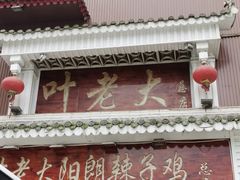 门面-叶老大阳朗辣子鸡(息烽店)