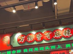 -文立新麻辣烫(合生汇21街区店)