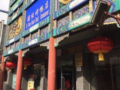 门面-德缘烤鸭店(大栅栏店)