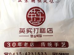 -英实打糕店