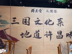 -群英会·三国菜(曹魏古城店)