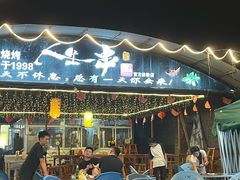 -清真·馬坡二旦烧烤(人生一串拍摄店)