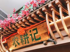 -农耕记·湖南土菜(halo广场店)