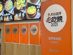 -云平风味园(护国路店)
