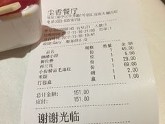 账单-尘香•传统川菜(创汇首座店)