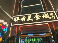 -祥云美食城(南强步行街店)