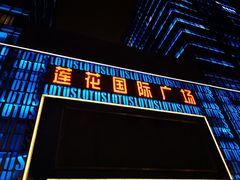 -莲花国际广场