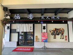 门面-山川小町·极番烧肉(新地假日广场店)
