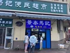 -景泰马记电烤串(景泰店)
