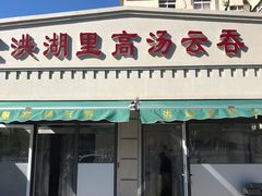 门面-洪湖里高汤云吞