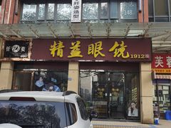 -精益眼镜(建三店)