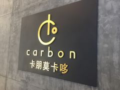 门面-Carbon莫卡哆·意大利复古集市餐厅(杭州大厦店)