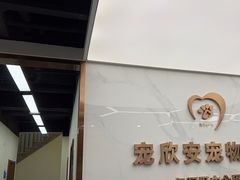 -宠欣安宠物医院·包河区中心医院