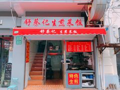 门面-舒蔡记生煎菜饭(云南中路店)
