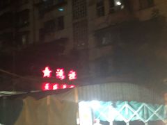 门面-星鸿社重庆老火锅