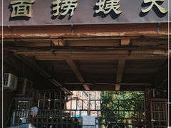 门面-大姨捞面(新安花园店)