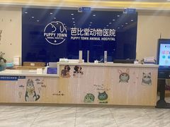 -芭比堂动物医院·24小时·眼科中心(深圳中心)