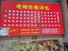 -老烟台灌汤包(南洪街店)