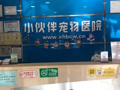 -小伙伴宠物医院•急重症转诊中心·老年专科·犬猫全科(北大街总院)