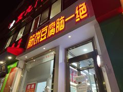 门面-筋饼豆腐脑一绝