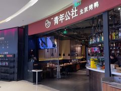 -青年公社烤鸭(滨湖银泰店)