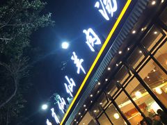 -肖仙仙羊肉汤·创于1996年(三官堂总店)