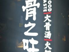 -骨之味·筒骨汤火锅(江头店)