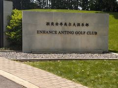 -颖奕安亭高尔夫俱乐部