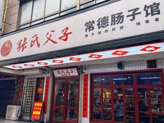 -张氏父子常德肠子馆(贺龙店)