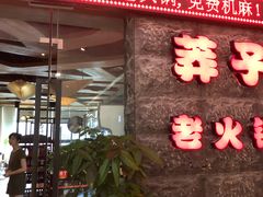 门面-莽子老火锅(大坪店)