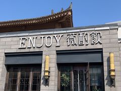 -薇酌饮·陕西菜(南门外店)