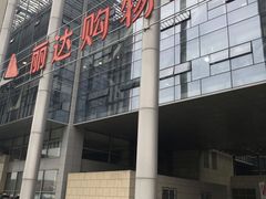 -丽达购物中心(崂山店)