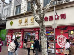门面-邵万生食品公司(南京东路店)