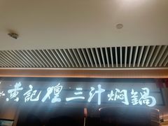 -黄记煌三汁焖锅(悦方IDmall店)
