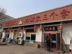-二姐家三个拿手菜·北塘海鲜·大馅锅贴王(北辰店)