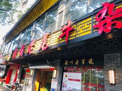 门面-潮镇老尾牛杂(环城西路店)