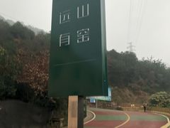 -远山有窑
