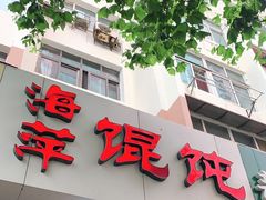 门面-海萍馄饨(湖北路店)