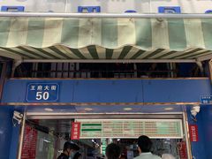 门面-芳婆糕团店(王府大街店)