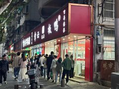 -章云板鸭(总店)