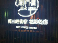 -周三的情书花园餐厅(江北店)