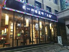 门面-金枝玉叶上海人家食府(三里河店)