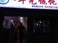 门面-潘国仙耳光馄饨(黄家阙路店)