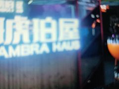 -Ambra Haus琥珀屋精酿餐厅(宝山店)