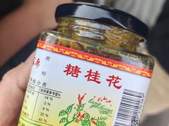 -苏州市吴中区光福窑上花果蜜饯厂