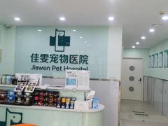 -佳雯宠物医院(金华南路分院)