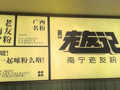-三姐·老友记·南宁老友粉(朝阳区光华路嘉里中心店)