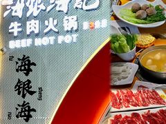 -海银海记潮汕牛肉火锅(新港中路海珠店)