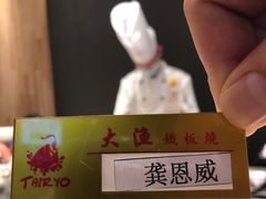 -大渔铁板烧(蛇口店)