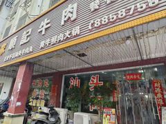 -顺记牛肉店